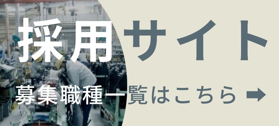 採用サイトバナー