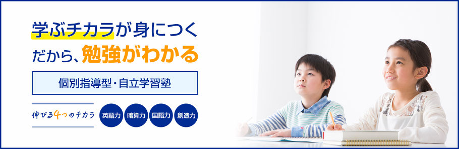  学ぶチカラが身につく、だから、勉強がわかる　個別指導型自立学習塾 英語力・暗算力・国語力・創造力が向上