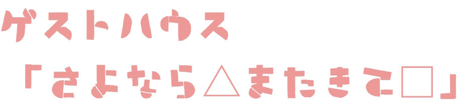 さよなら△またきて□　Yonago