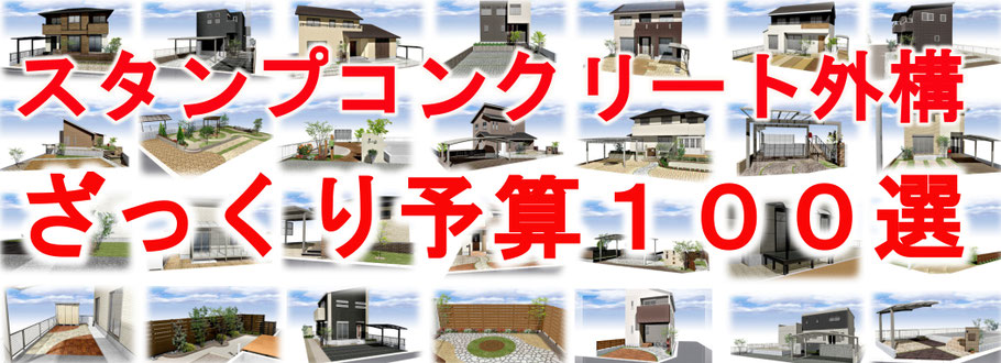 ざっくり予算！１００選　値段価格予算金額施工例改装リフォームデザインガーデン庭エクステリア