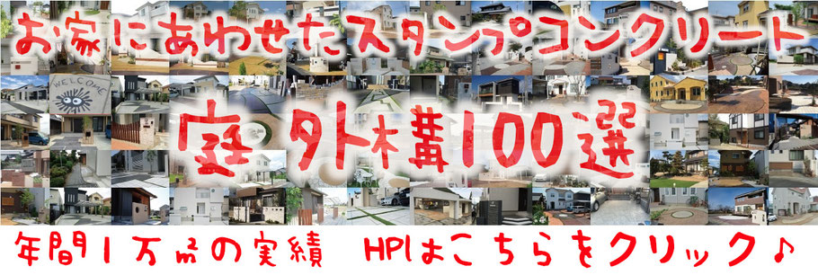 コニファー　タフテックス　評判　口コミ　庭　外構　エクステリア　スタンプコンクリート　デザインコンクリート　木目　マット