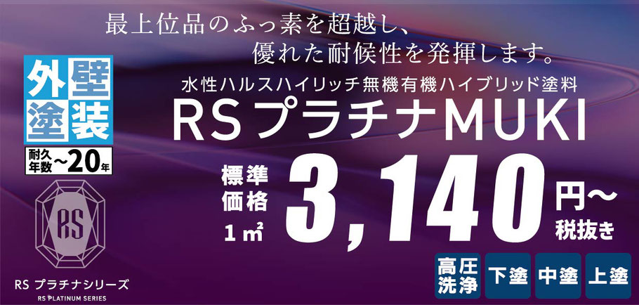 関西ペイント　RSプラチナMUKI　超高耐久　無機塗料　外壁塗装　坂本塗装　宇都宮市　栃木県