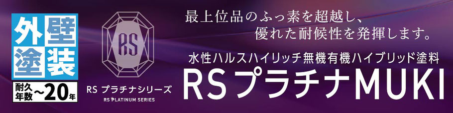 関西ペイント　RSプラチナMUKI　超高耐久　無機塗料　外壁塗装　坂本塗装　宇都宮市　栃木県