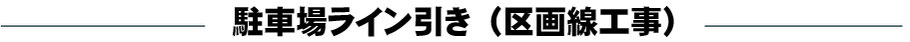 北九州市の駐車場ライン引きは　北九州市の有限会社フィンテックへ　白線引き　区画線工事