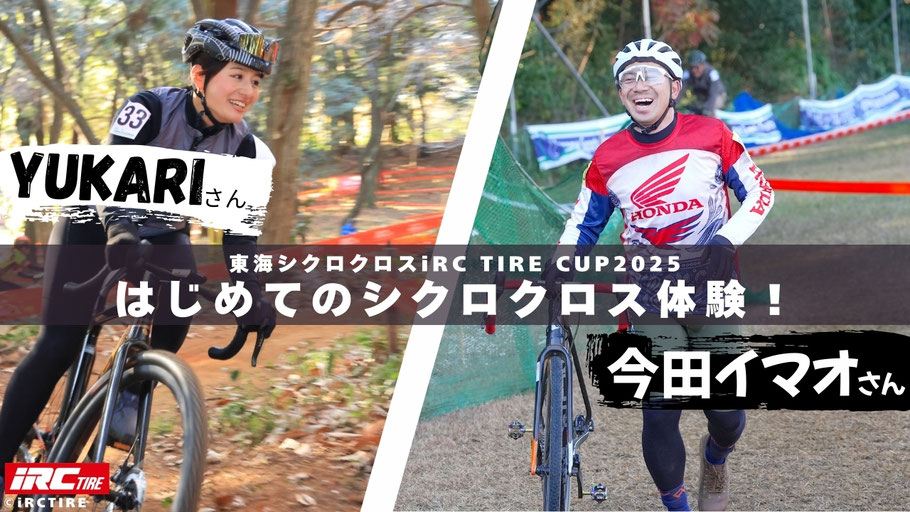 はじめてのシクロクロス体験！乗る・担ぐ・跳ぶ楽しさとグラベルバイクとの違い｜東海シクロクロス iRC TIRE CUP 2025 レポート