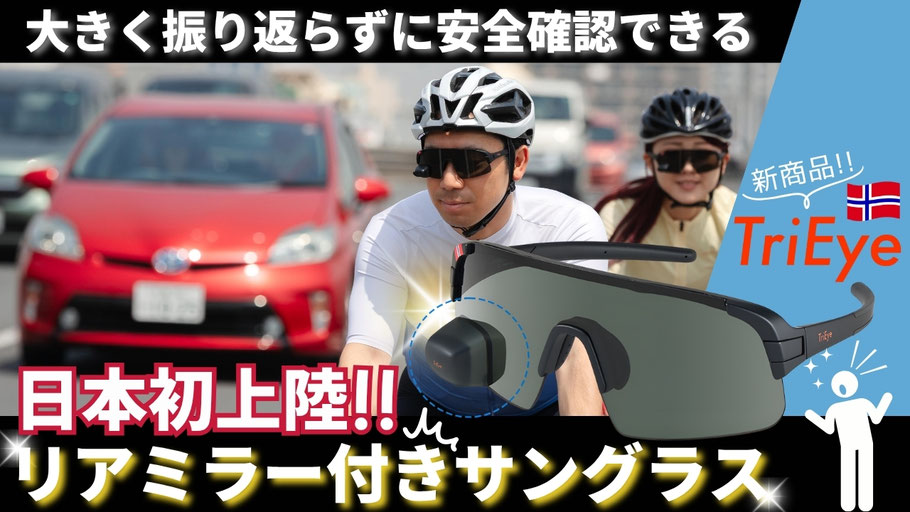 後方確認できるリアミラー付きサングラスがすごい!