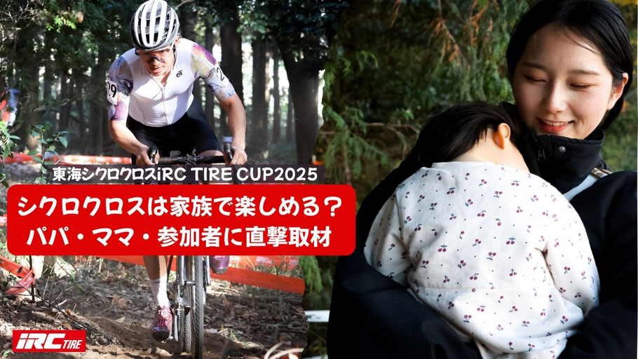 シクロクロスは家族で楽しめる？パパ・ママ・参加者に直撃取材｜東海シクロクロス iRC TIRE CUP 2025の魅力