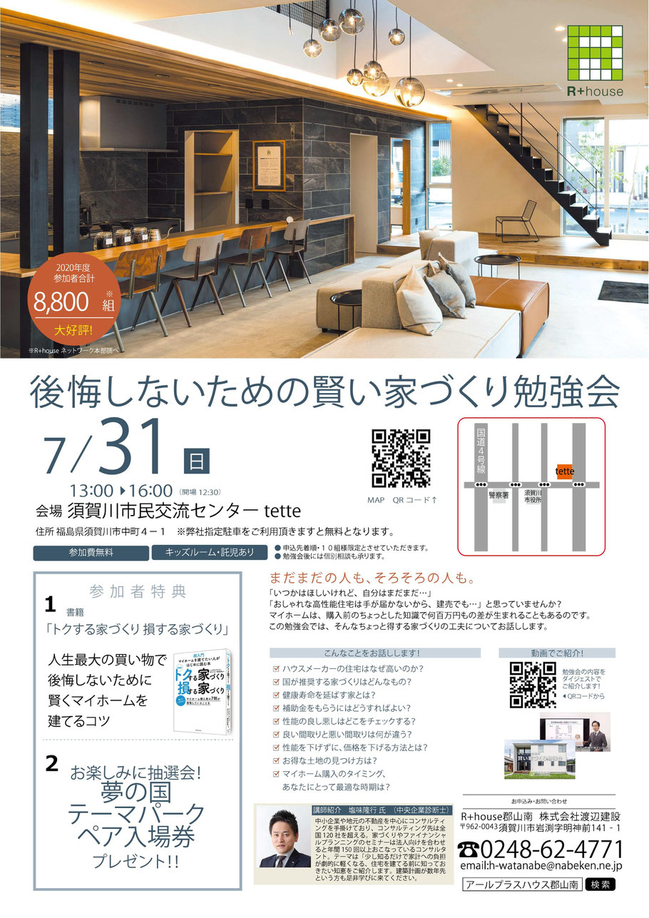 渡辺建設,ナベケン,R+house郡山南,須賀川市,後悔しないための賢い家づくり勉強会,tette,テッテ,須賀川市民交流センター