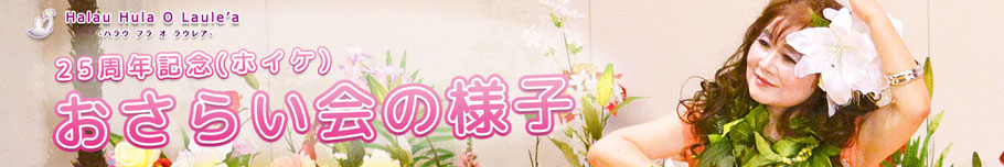 大阪,フラダンス,ホイケ,ハラウフラオラウレア,ケイキフラ,子ども,本格派,ハワイ,フラレア,イプ,イプヘケ,プイリ,イリイリ,ウリウリ,ココナッツ,アロハ