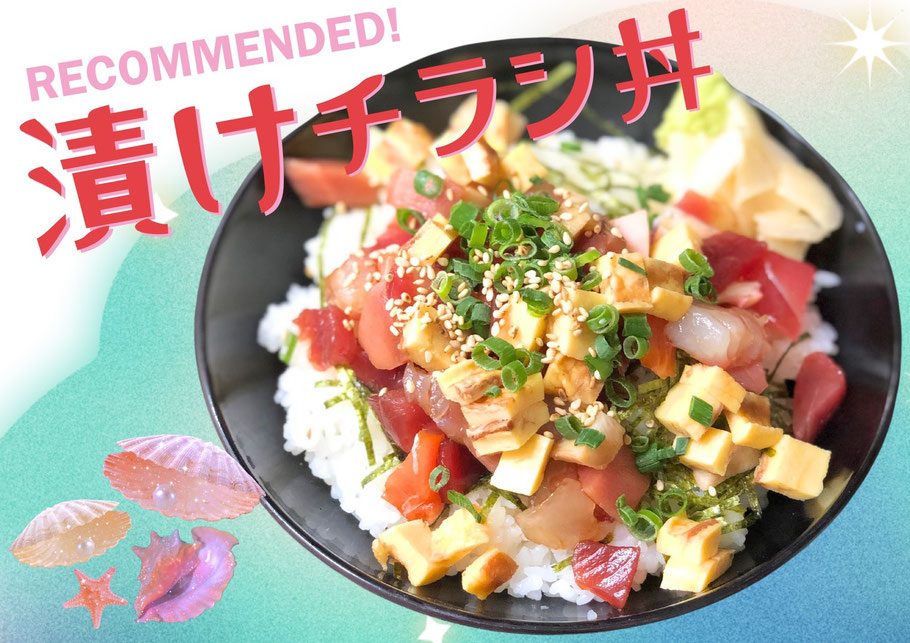 漬けチラシ丼