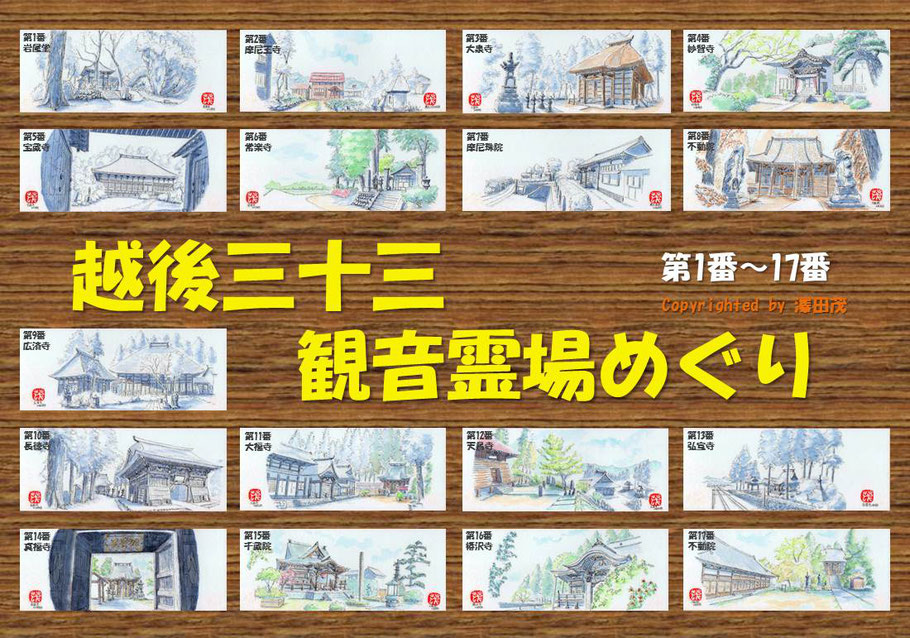 越後三十三観音 - 休日画人の古刹めぐり