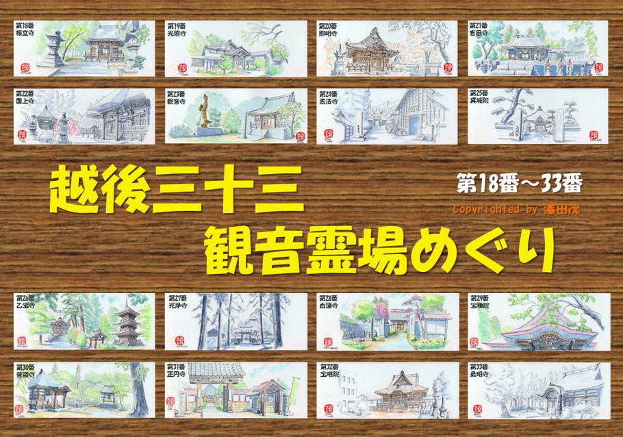 越後三十三観音霊場の各寺院様の手書きの巡拝集印済みの絹地の表装可能軸です送料無料 越後三十三観音霊場の各寺院様の手書きの巡拝集印