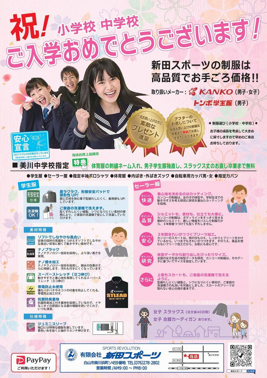 美川中学校　美川小学校　湊小学校　蝶屋小学校　学生服　制服　体操服　白山市　ラクサックジュニア　ランドセル
