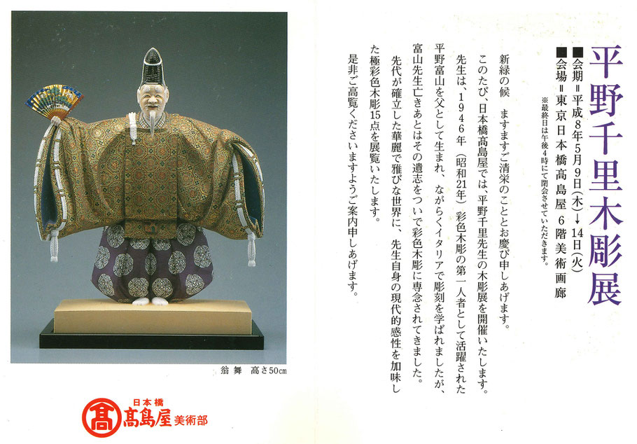 アート・ムトウ｜平野千里木彫展 展示作品「翁舞」