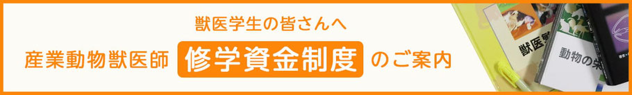 産業動物獣医師 修学資金制度のご案内