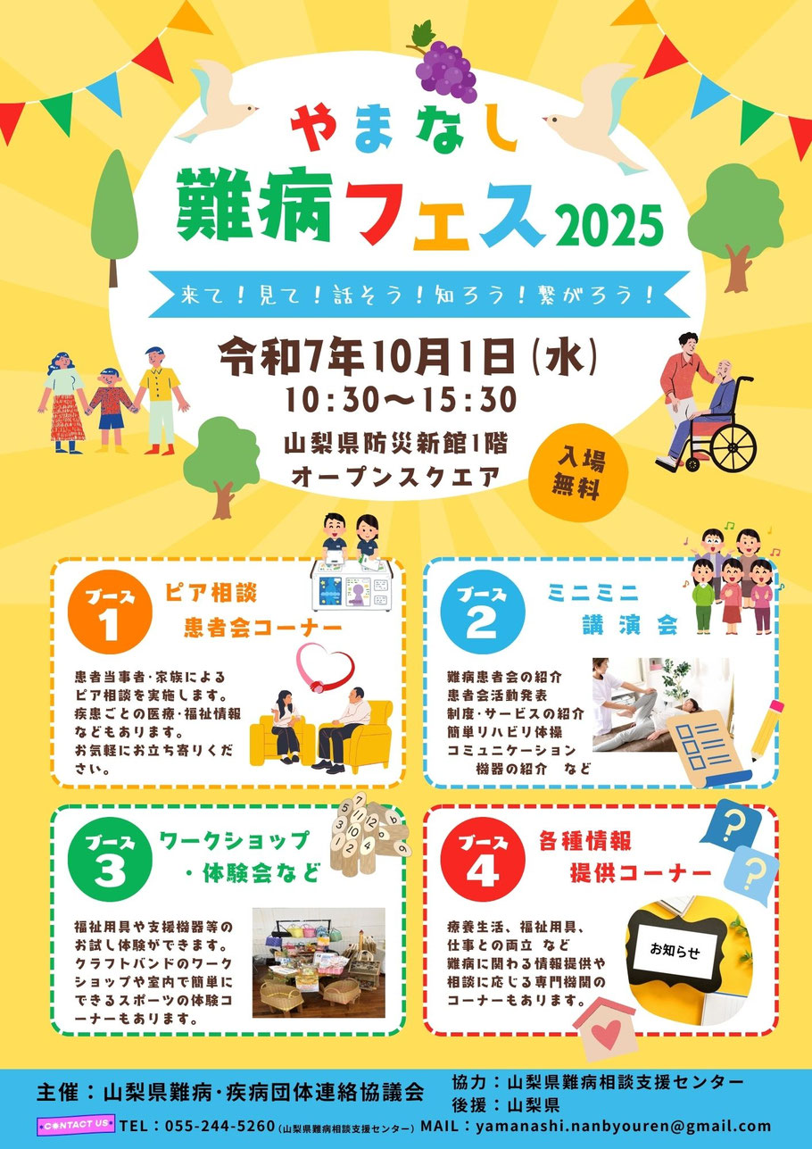 2025年10月1日金曜日開催山梨県難病･疾病団体連絡協議会主催やまなし難病フェス2025