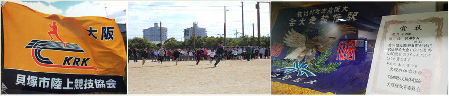 貝塚市陸上競技協会・二色の浜マラソン大会・貝塚市民陸上競技大会・貝塚市民駅伝競走大会・二色の浜８時間耐久リレーマラソン大会・ふれあい小学生陸上競技大会