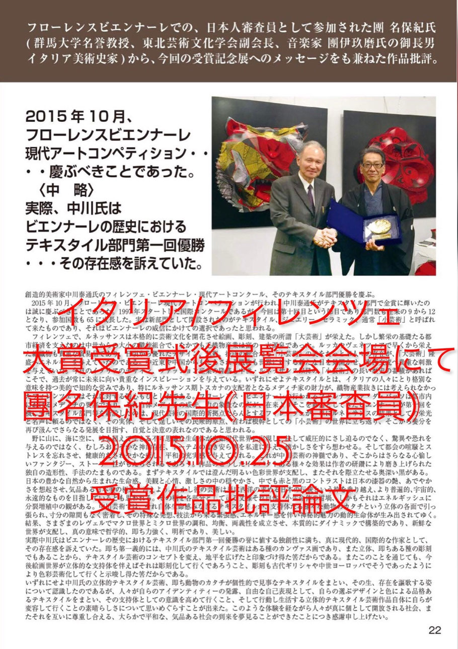 １２、FLORENCE BIENNALE 2015 GOLD MEDAL受賞における團名保紀氏講評 １２カ国１２名の審査委員の日本審査委員