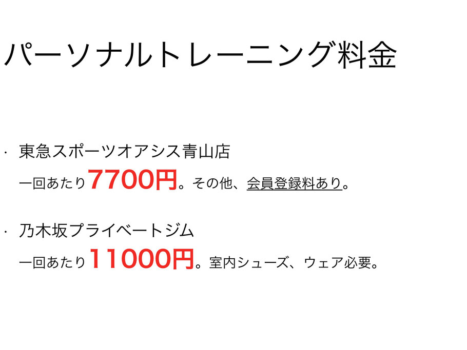 パーソナルトレーニング料金について