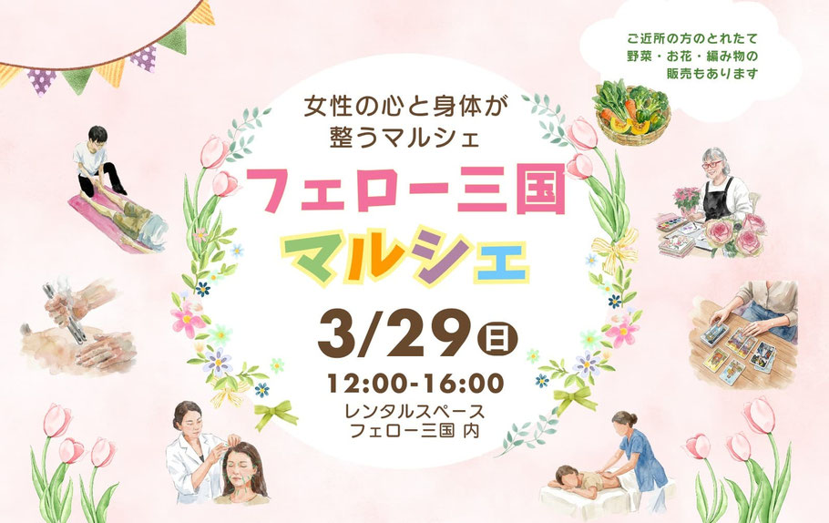 フェロー三国マルシェ　2026年3月29日開催