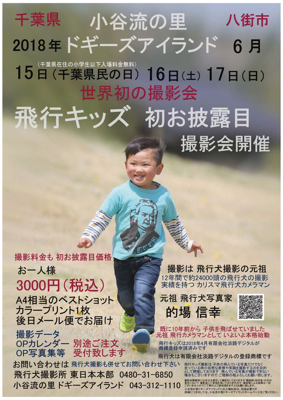 飛行キッズ誕生！お子さまの自然な表情と笑顔いっぱいの撮影会。飛行犬撮影では13年間で40000頭以上の撮影経験を誇る　飛行グループが飛行キッズ撮影を致します。 小谷流の里ドギーズアイランド