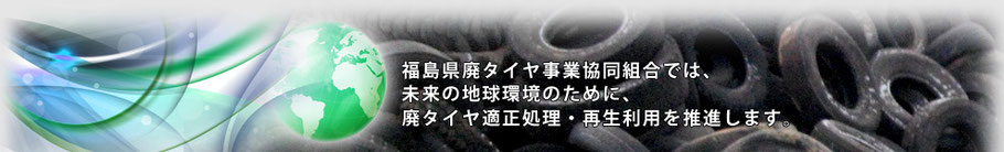 福島県廃タイヤ事業協同組合