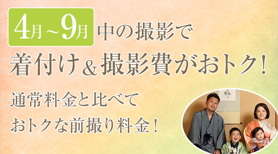 4月〜9月中の撮影で、着付けと撮影費がお得！