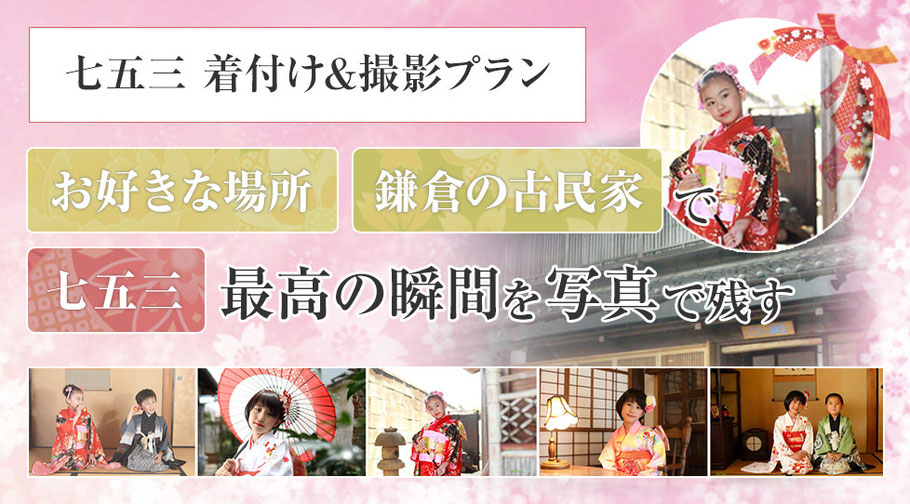 七五三 着付け＆撮影プラン