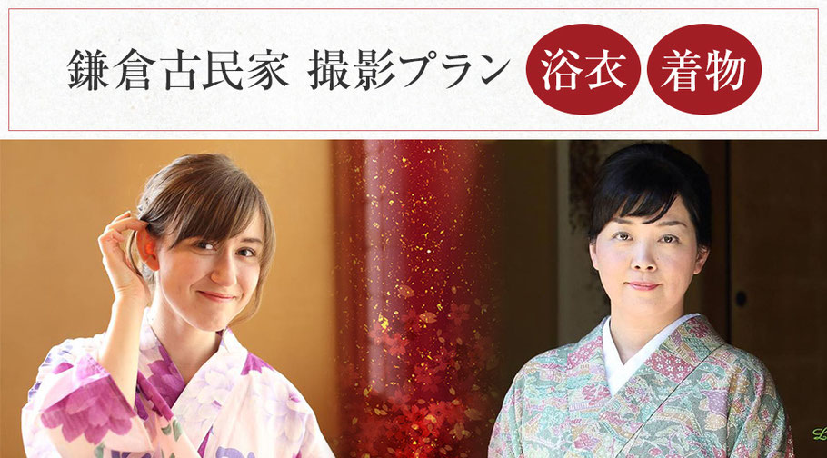  鎌倉古民家 撮影プラン（浴衣・着物）