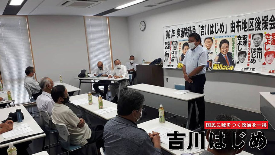 吉川はじめ衆議院議員 由布地区後援会総会