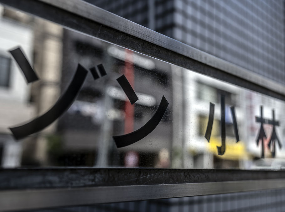 Straßenszene in Yanaka in Tokyo als Farb-Photographie, Japan