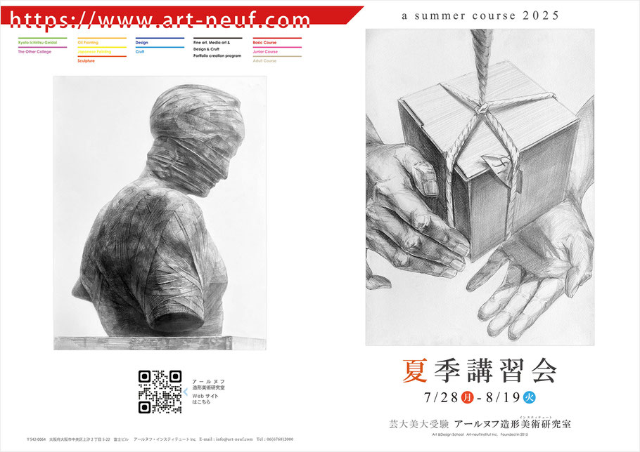 夏季講習会2025｜アールヌフ造形美術研究室