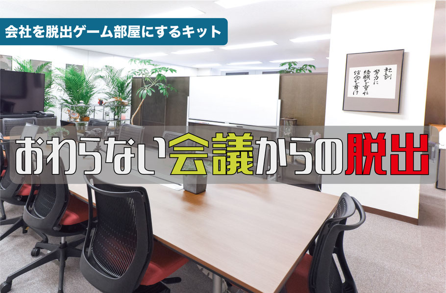 企業内・社内イベント用謎解き・脱出ゲームキット「おわらない会議からの脱出」は社員研修・チームビルディングにピッタリ