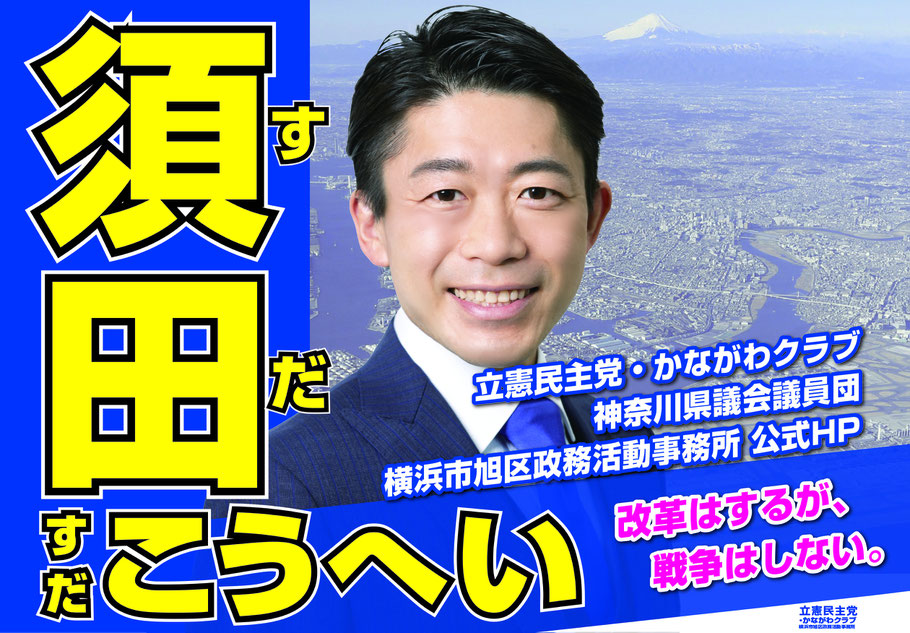 神奈川県議会議員須田こうへい公式HP（立憲民主党・かながわクラブ横浜市旭区政務活動事務所公式HP）