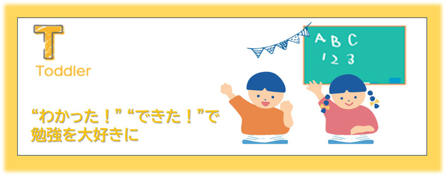 未就学・幼児の英語塾はまずはわかった！できた！で英語を大好きに