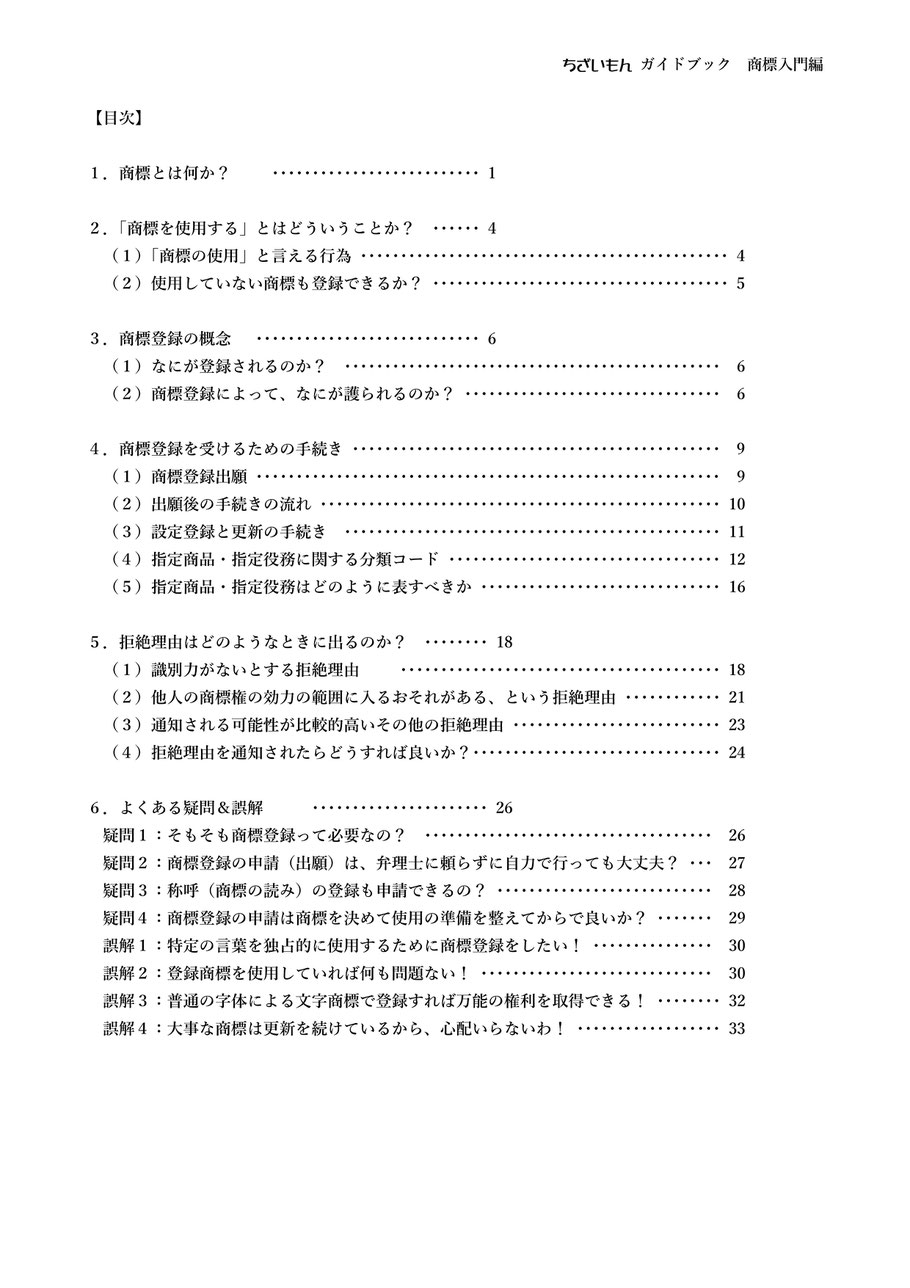 ちざいもん ガイドブック　商標入門編　目次