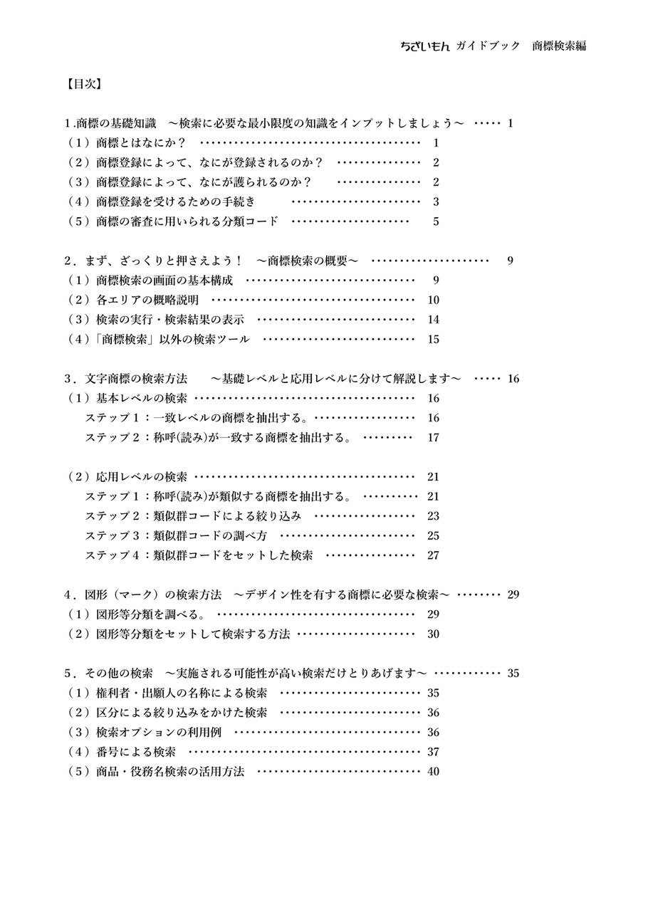 ちざいもん ガイドブック　商標検索編　目次(1)