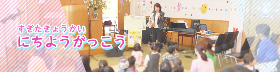 横浜市磯子区・杉田キリスト教会の日曜学校のページ