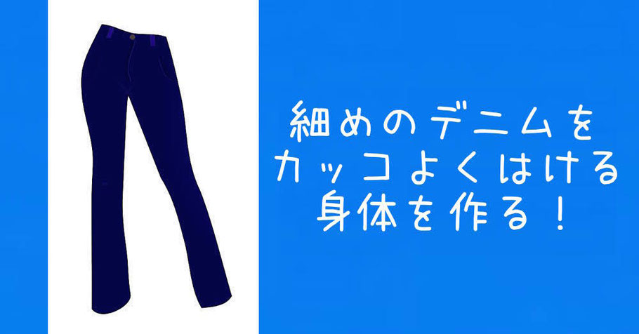 長野市で小尻のご相談は当院で　長野市　整体　産後　骨盤矯正　腰痛　子連れ　大丈夫　整体　姿勢改善　猫背　肩こり骨盤矯正で小尻になれます細めのデニムをカッコよくはける身体を作る！