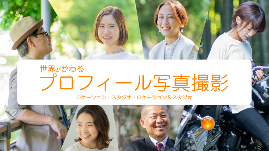 スタジオ撮影・出張撮影　プロフィール写真撮影