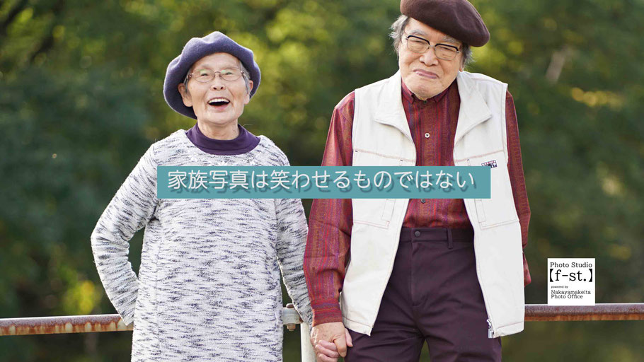 スタジオブログ　家族写真は笑わせるものではない