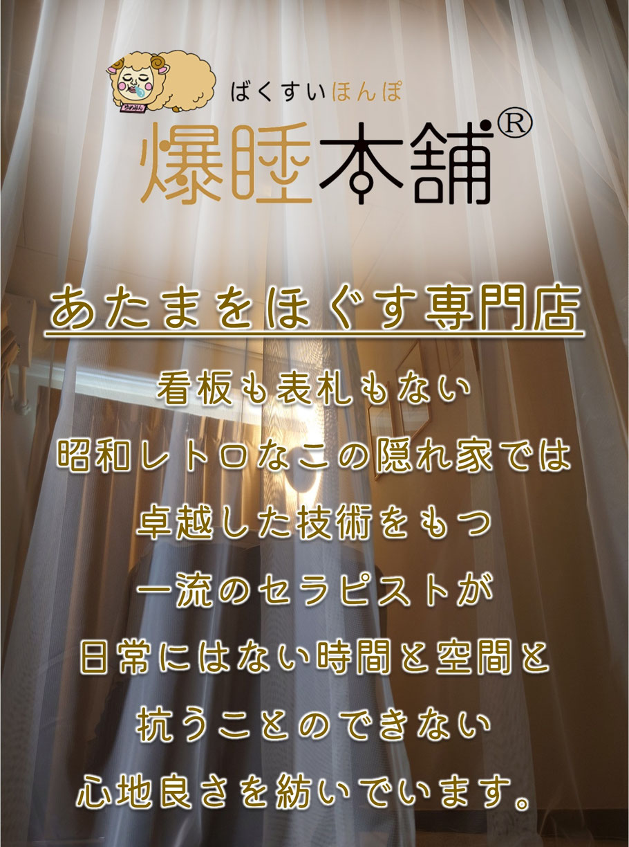 あたまをほぐす専門店でございます。看板も表札もない昭和レトロなこの隠れ家では、  卓越した技術を持つ一流のセラピストが非現実な時間と空間、抗うことのできない心地良さを紡いでいます。   