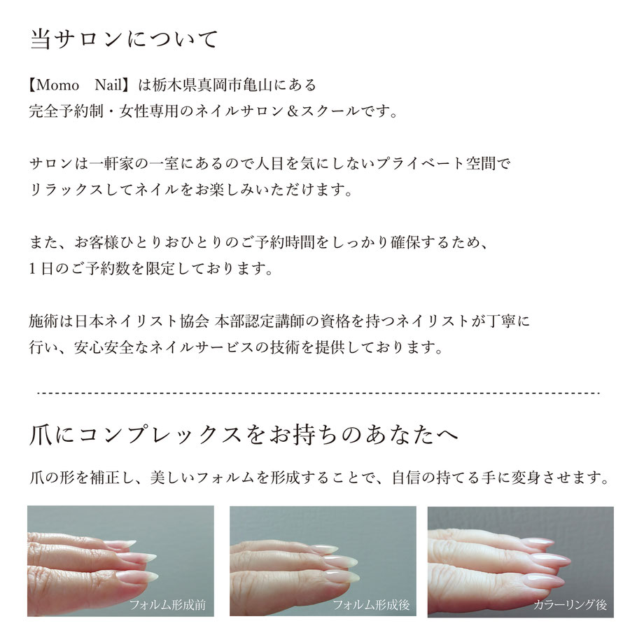 栃木県／宇都宮／真岡／ネイルサロン＆ネイルスクール【Momo Nail】サロンについて　爪にコンプレックスがお持ちのあなたへ　マオジェル取扱い　シンプルネイル　フィルイン