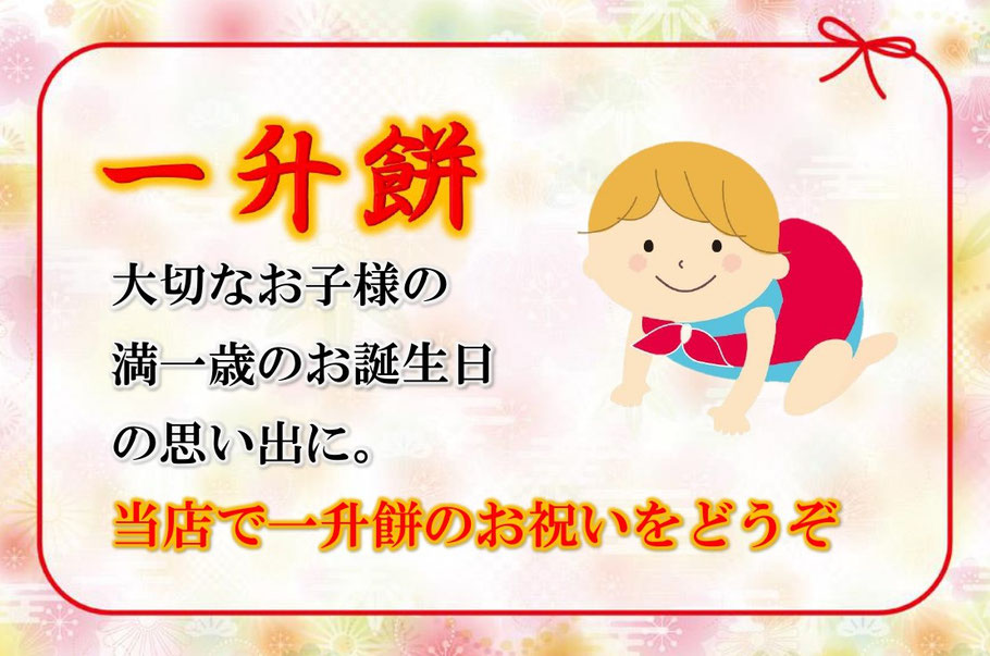 一生餅　百日祝い　一歳の誕生日　豊川　魚々屋豊川市田店　ととや豊川市田店　お祝い