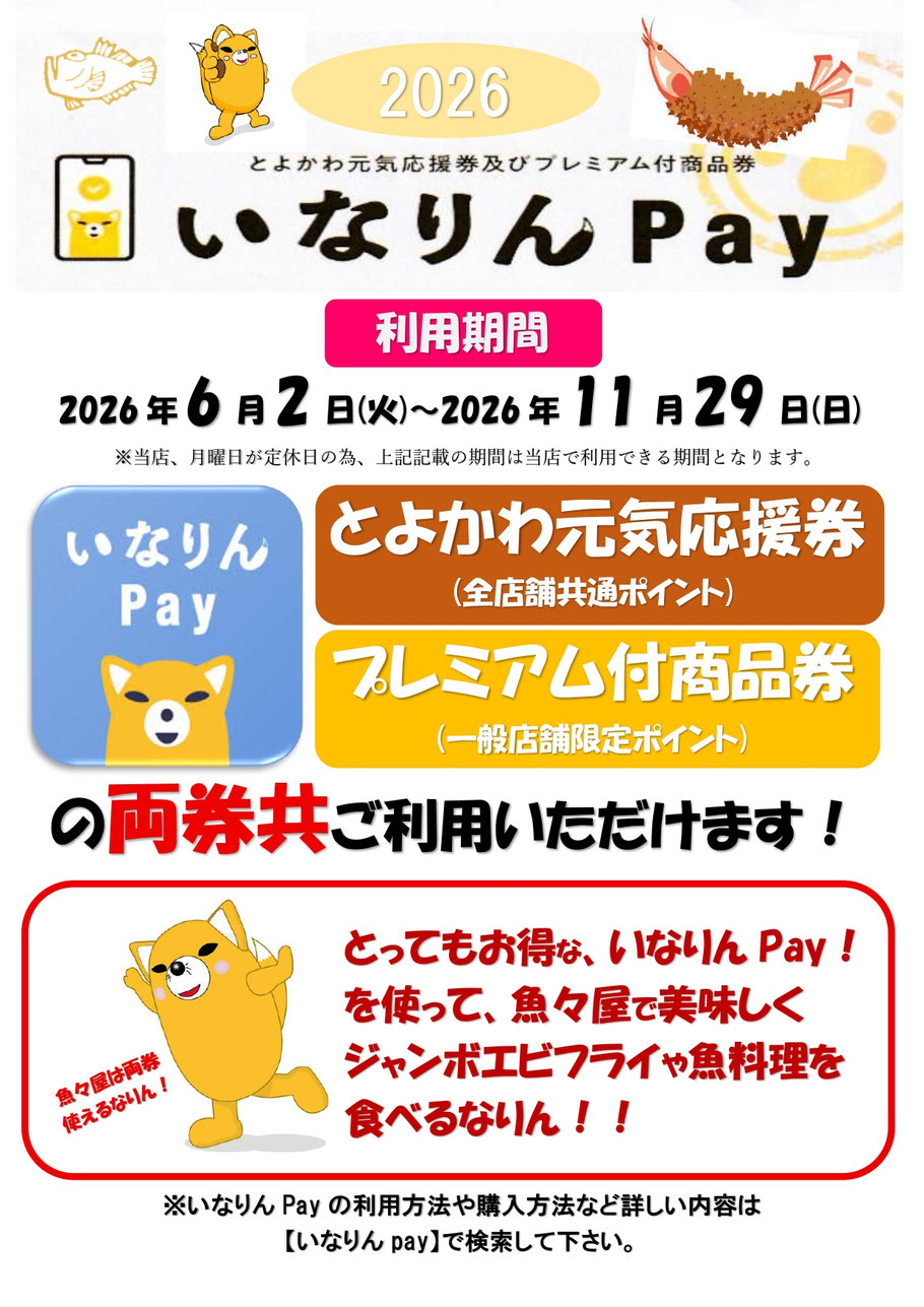 いなりんpay 　いなりんペイ　2026年　豊川市　豊川　魚々屋豊川市田店　ととや　ととや豊川　いなりんpay使える店