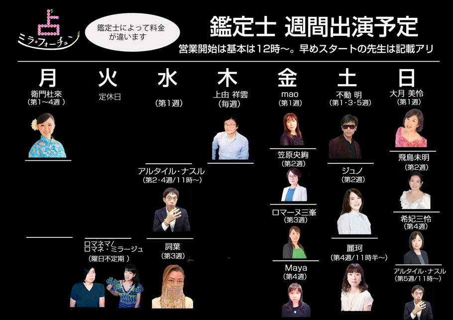 鑑定士は都合により変更のあることがございますので、下記の月間スケジュール表にてご確認くださいませ。