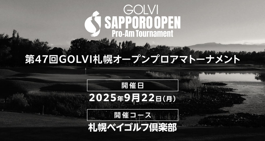 第47回GOLVI札幌オープンプロアマトーナメント　開催日　2025年9月22日（月）　開催コース　札幌ベイゴルフ倶楽部