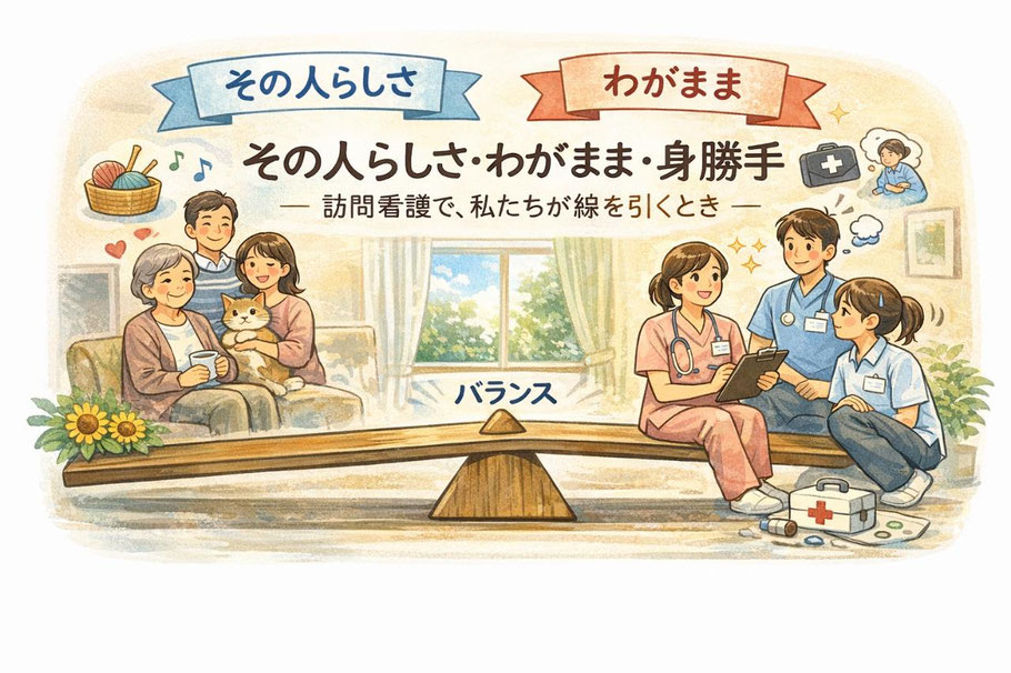 その人らしさ・わがまま・身勝手
