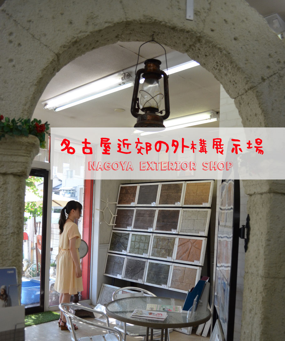 名古屋　愛知　外構　外溝　庭　エクステリア　展示場　ショールーム　業者　ニュートラル　リム　スタンプ　コンクリート