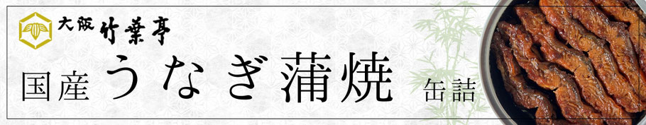 大阪竹葉亭うなぎ蒲焼缶詰